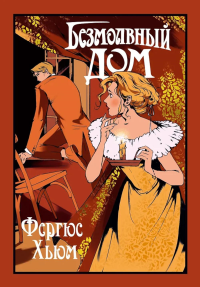 Безмолвный дом. Хьюм Ф.