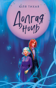 Долгая ночь. Тихая Ю.