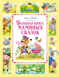 Большая книга маминых сказок. Носова Л.