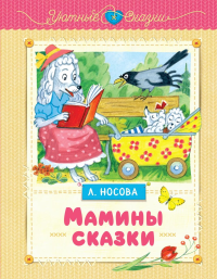 Мамины сказки. Носова Л.