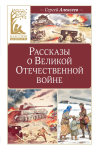 Рассказы о Великой Отечественной войне. Алексеев С.