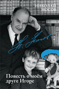 Повесть о моем друге Игоре. Носов Н.