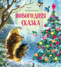 Новогодняя сказка (новое оформление). Козлов С.