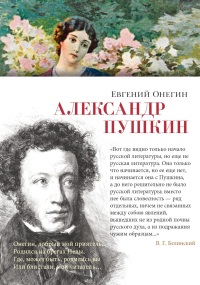Евгений Онегин. Пушкин А.