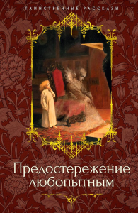 Предостережение любопытным. Барэм Р., Ле Фаню Дж.Ш., Бэринг-Гулд С.