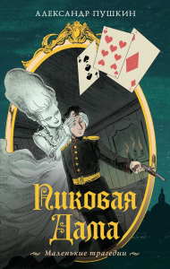 Пиковая дама. Маленькие трагедии. Пушкин А.