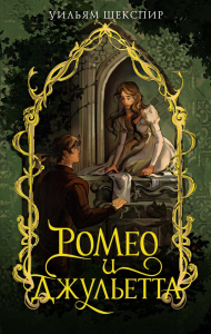 Ромео и Джульетта. Шекспир У.