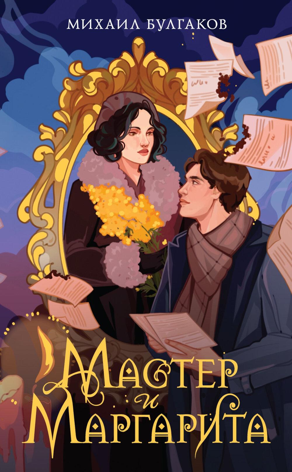 Мастер и Маргарита. Булгаков М.