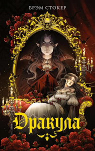 Дракула. Стокер Б.