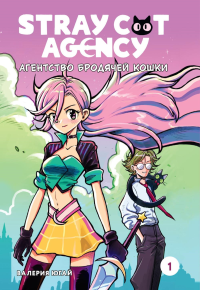 Агентство бродячей кошки. Том 1. Югай В.