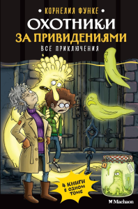 Охотники за привидениями. Все приключения. Функе К.