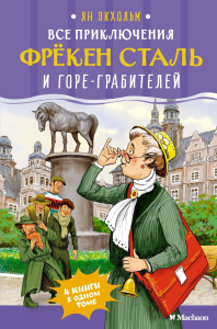 Все приключения фрёкен Сталь и горе-грабителей. Экхольм Я.