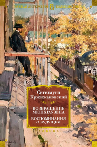 Возвращение Мюнхгаузена. Воспоминания о будущем. Кржижановский С.