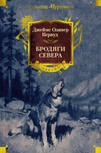 Бродяги Севера. Кервуд Дж.О.