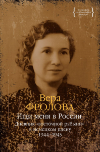 Ищи меня в России. Дневник «восточной рабыни» в немецком плену. 1944–1945. Фролова В.