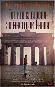 Тот, кто следовал за мистером Рипли. Хайсмит П.