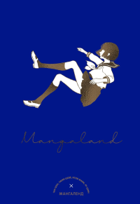 Mangaland. Мангаленд. Шэн Ч., Цзэй Ч., Манн П.,...