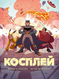 Косплей. Конехеро М., Истолайнен М.