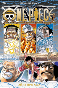 One Piece. Большой куш. Кн. 20. Эпоха Белоуса. Ода Э.