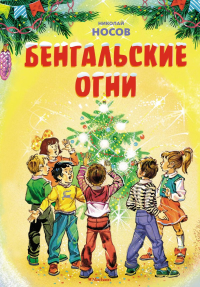 Бенгальские огни (Художник В. Канивец) (2). Носов Н.