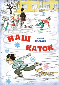 Наш каток (Художник А. Каневский) (2). Носов Н.