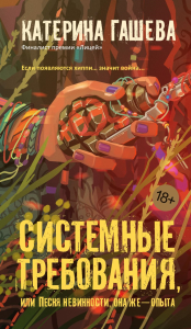 Системные требования, или Песня невинности, она же — опыта. Гашева К.