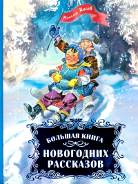 Большая книга новогодних рассказов. Носов Н.