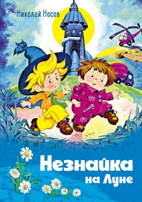 Незнайка на Луне (илл. О. Горбушина). Носов Н.