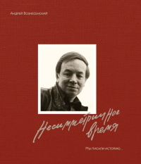 Мы писали историю. Несимметричное время. (в суперобложке). Вознесенский А., Богуславская З.