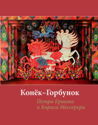"Конек-горбунок" Ершова с иллюстрациями Мессерера. Ершов П.