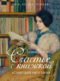 Счастье с книжкой. История одной книгоголички. Питцорно Б.