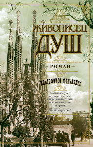 Живописец душ. Фальконес И.