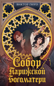 Собор Парижской Богоматери. Гюго В.