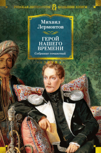 Герой нашего времени. Собрание сочинений (с илл.). Лермонтов М.