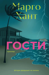 Гости. Хант М.