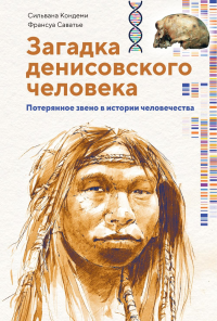 Загадка Денисовского человека. Потерянное звено в истории человечества. Кондеми С., Саватье Ф.