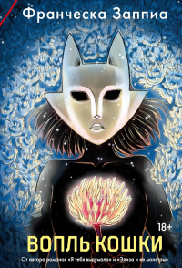 Вопль кошки. Заппиа Ф.