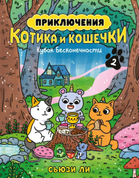 Приключения котика и кошечки. Кн. 2. Кубок Бесконечности. Ли С.