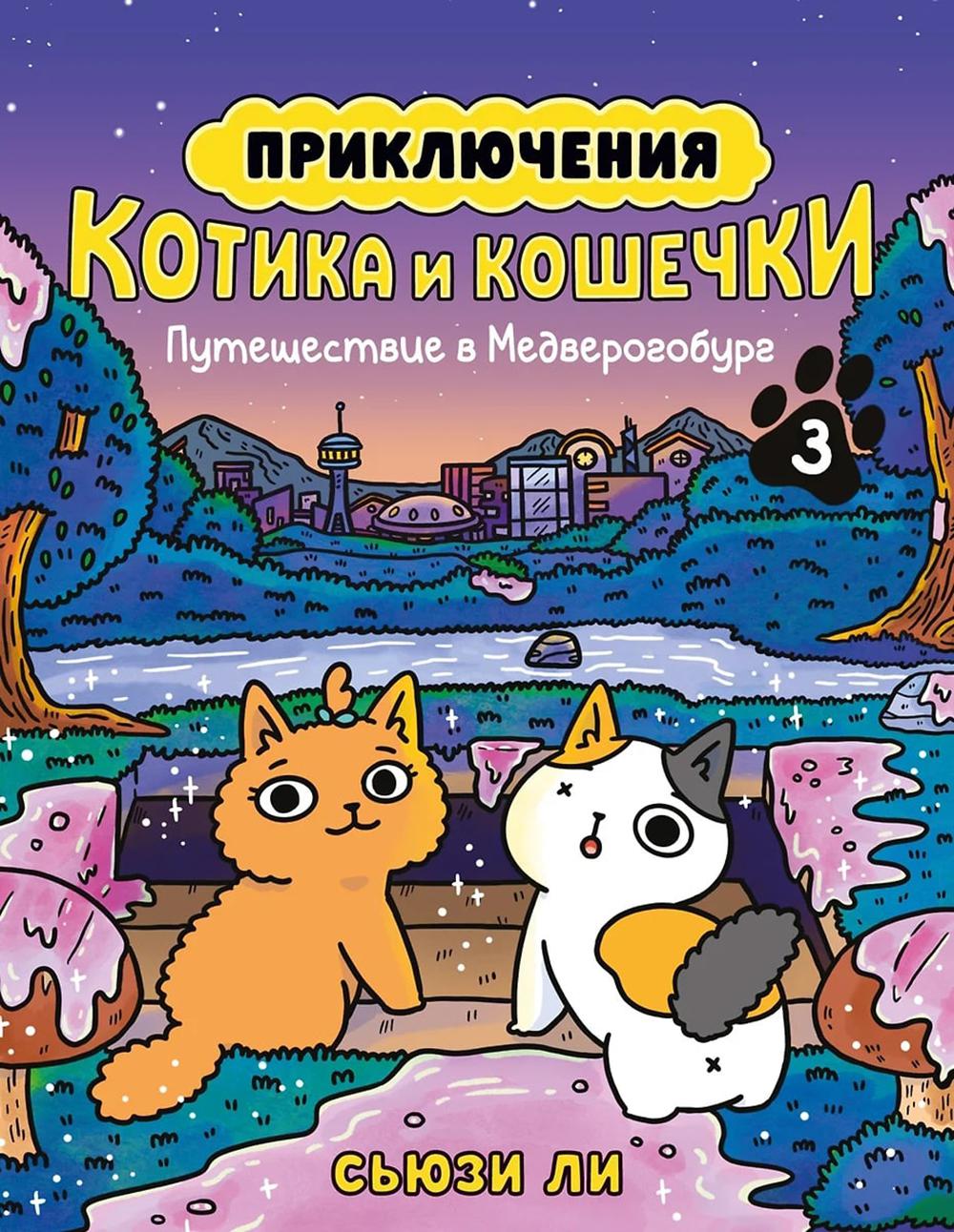 Приключения котика и кошечки. Кн. 3. Путешествие в Медверогобург. Ли С.