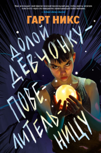 Долой девчонку-повелительницу. Никс Г.