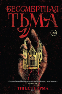 Бессмертная тьма. Гирма Т.