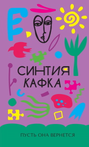 Пусть она вернется. Кафка С.