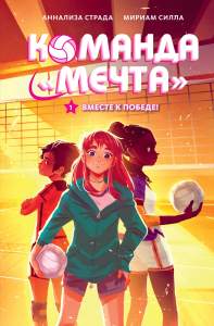 Вместе к победе. Страда А., Силла М.