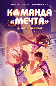 Отступать нельзя. Страда А., Силла М.