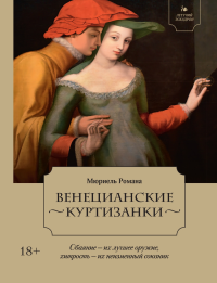 Летучий эскадрон: Венецианские куртизанки. Мюриель Р.