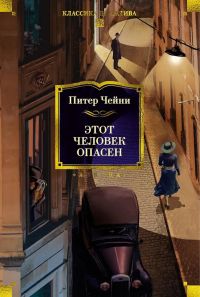 Этот человек опасен. Чейни П.