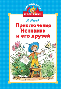 Приключения Незнайки и его друзей (илл. Челака). Носов Н.