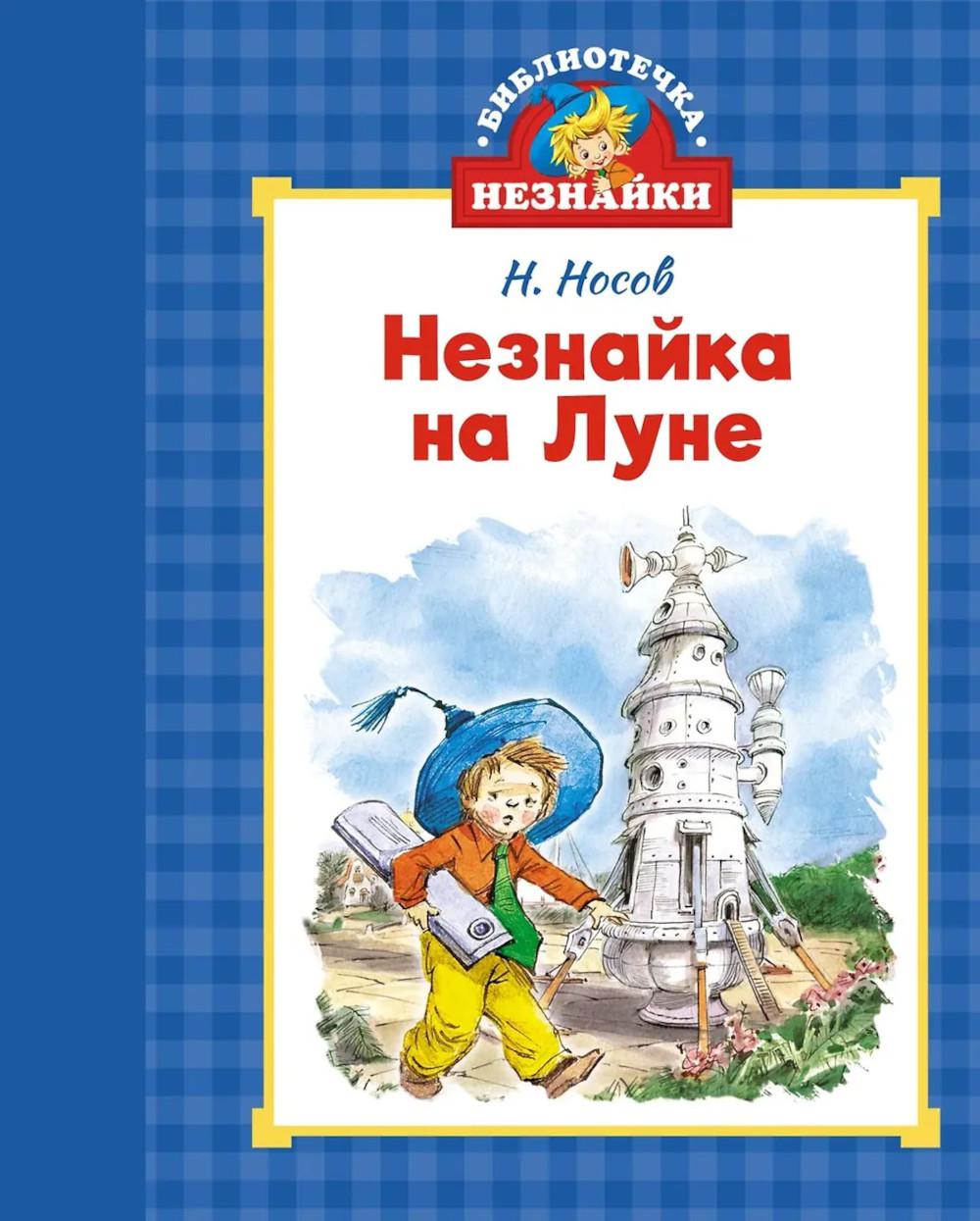 Незнайка на Луне (илл. Челака). Носов Н.