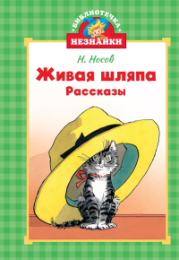 Живая шляпа. Носов Н.