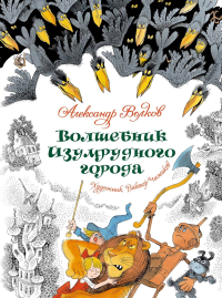 Волшебник Изумрудного города (илл. В. Чижикова). Волков А.